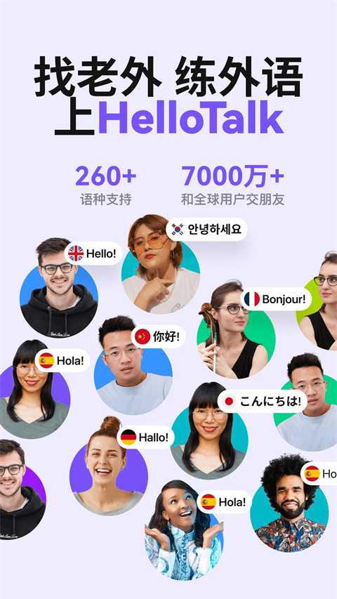 HelloTalk国际版