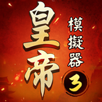 皇帝模擬器3国际服