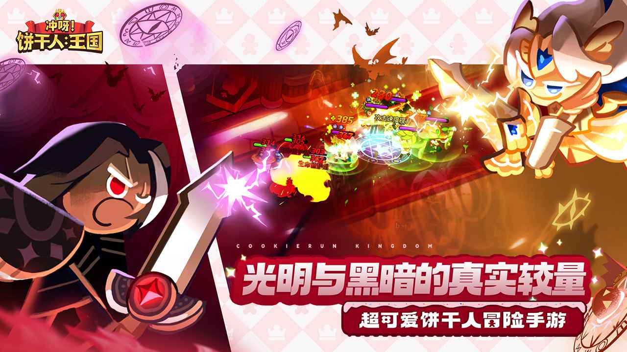 冲呀饼干人王国国际版(Cookie Run: Kingdom)