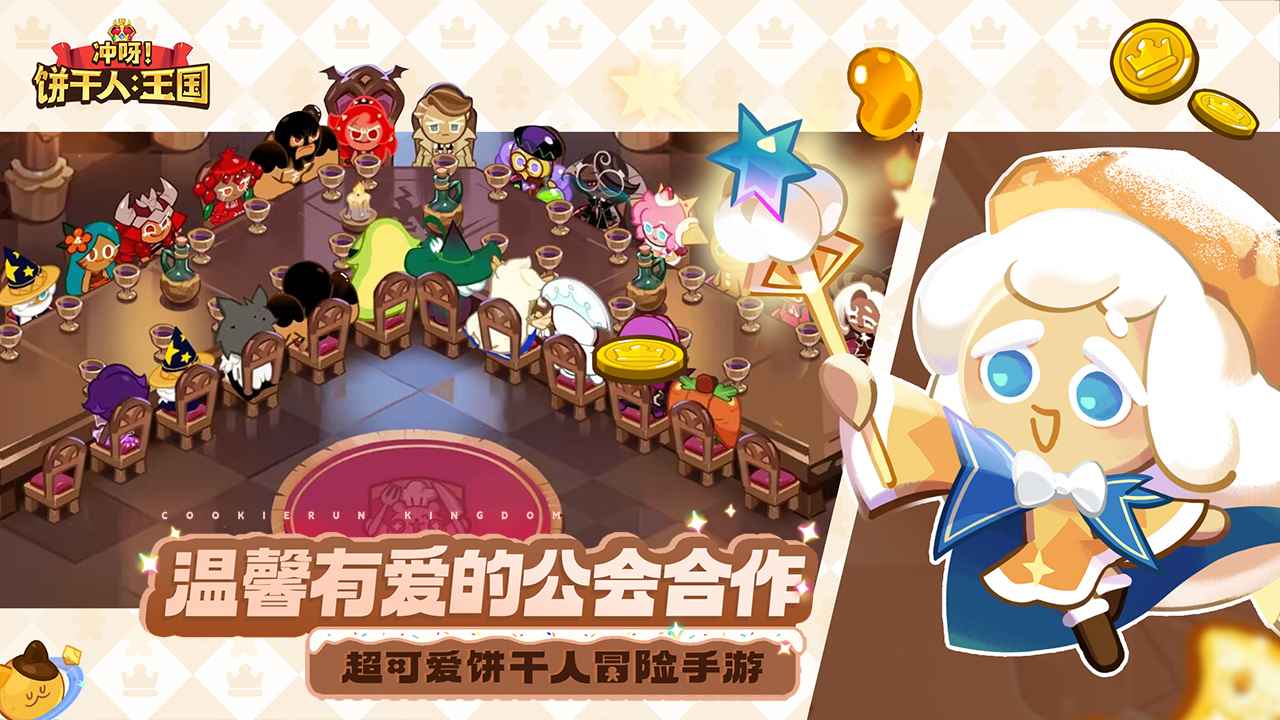 冲呀饼干人王国国际版(Cookie Run: Kingdom)