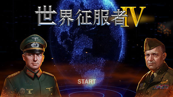 世界征服者4国际版1.23