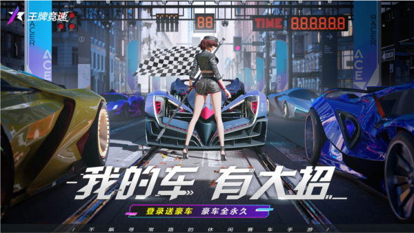 王牌竞速国际版