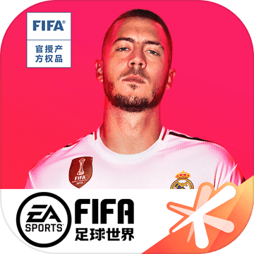FIFA足球世界国际版