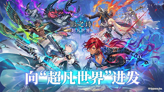 影之诗Worlds Beyond中文版