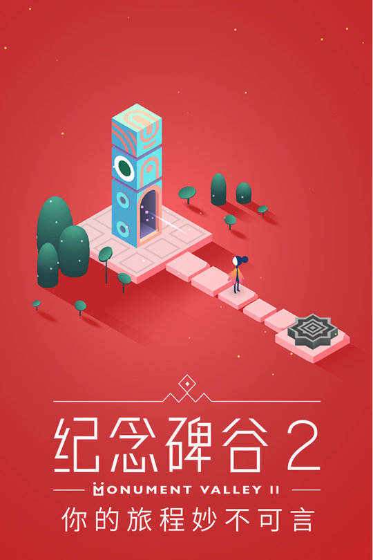 纪念碑谷2国际版