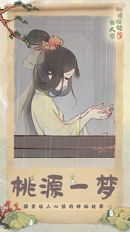 桃源深处有人家国际版
