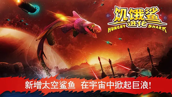 饥饿鲨进化国际服最新版本
