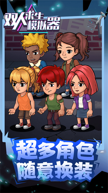双人求生模拟器无限金币版