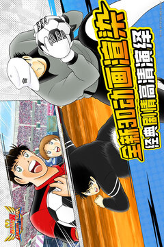队长小翼最强十一人国际版
