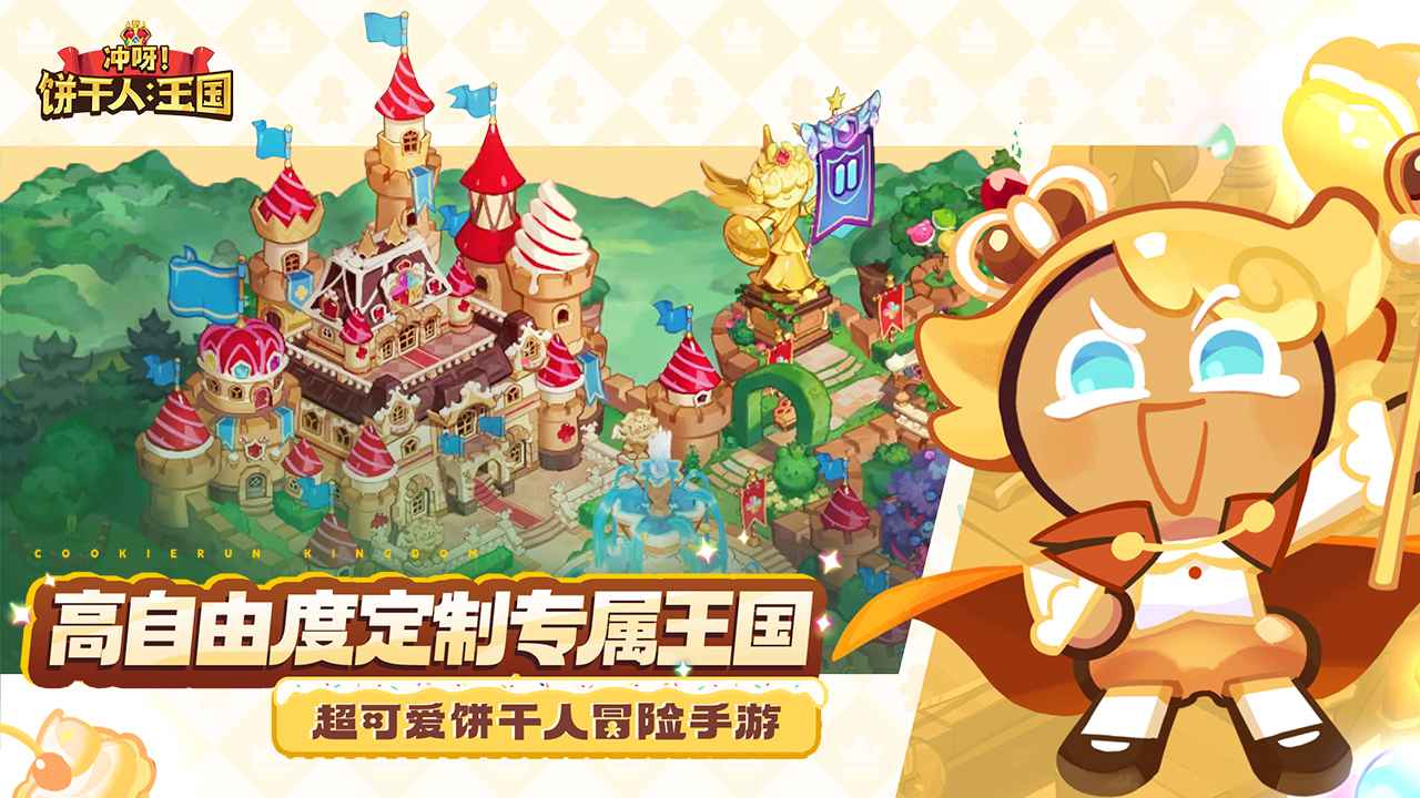 冲呀饼干人王国国际版(Cookie Run: Kingdom)