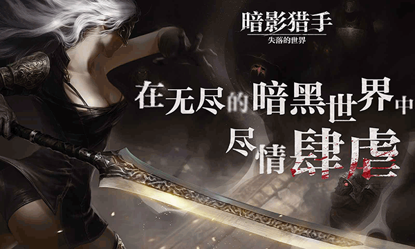 暗影猎人迷失世界国际服（Shadow Hunter）