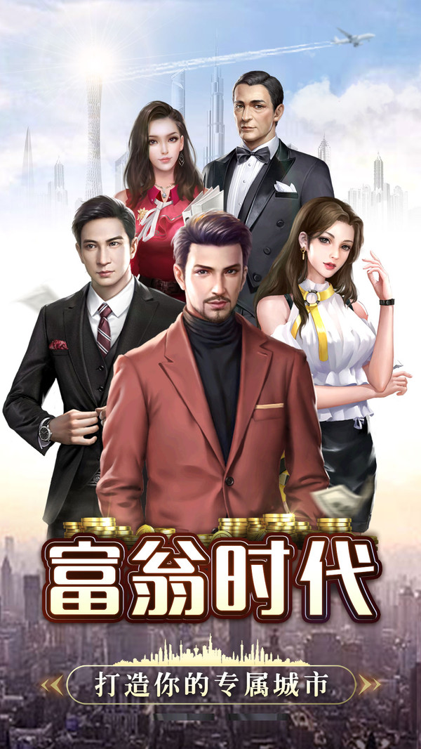 富翁时代国际版