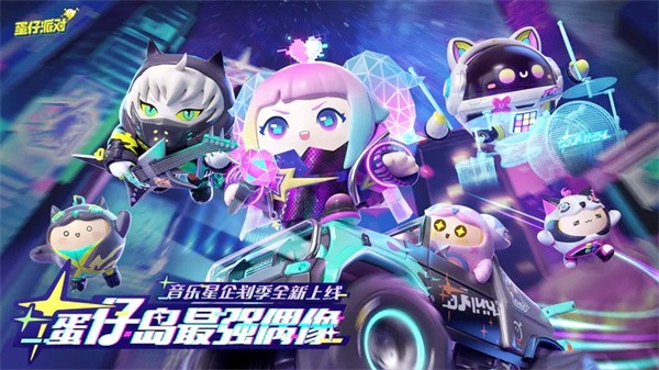 蛋仔派对(Eggy Party)国际服下载