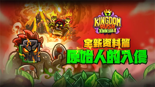 王国保卫战4国际版免登录版