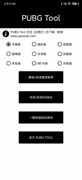 pubg(PUBG Tool)国际服画质助手下载
