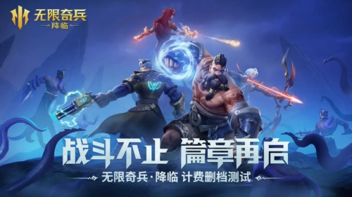 无限奇兵降临2