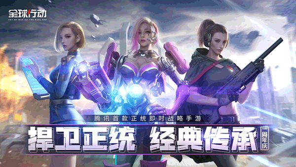 全球行动国际服游戏图片1