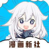 漫画新社最新版本2026
