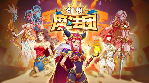 创想魔法团国际服
