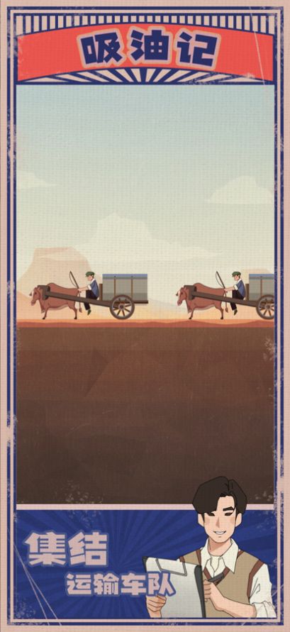 吸油记国际版(Oil Era)