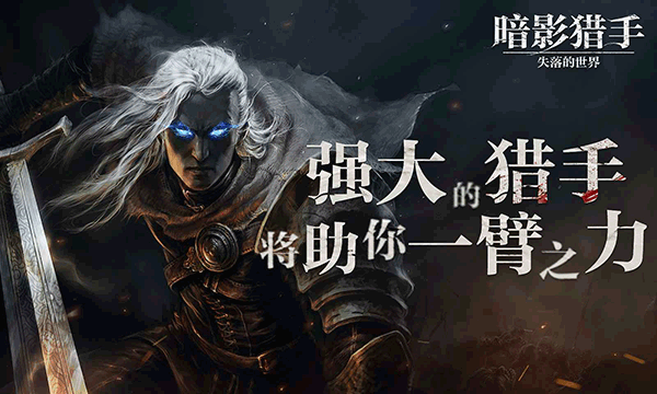 暗影猎人迷失世界国际服（Shadow Hunter）