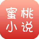 蜜桃小说最新版