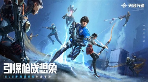 天启行动国际服免费版