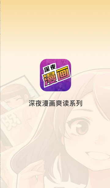 深夜漫画免费阅读漫画下拉式