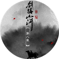 剑铸山河完结金手指2026
