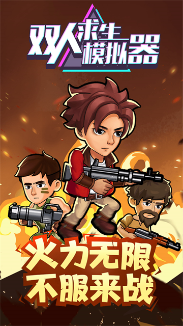 双人求生模拟器无限金币版