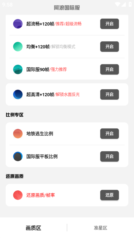 阿浪国际服画质修改器（阿浪画质助手）