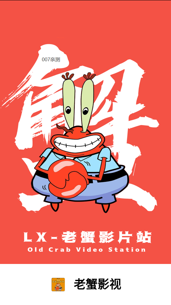 老蟹影视app
