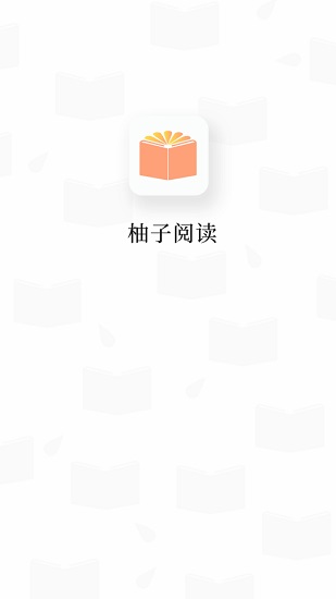 柚子阅读小说app免费
