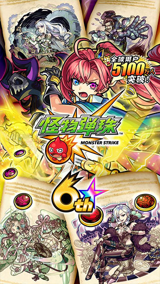 怪物弹珠国际版(モンスト)