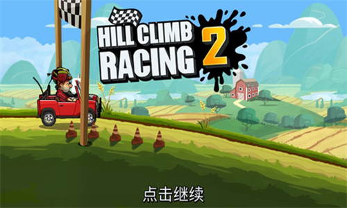 登山赛车2国际服2022