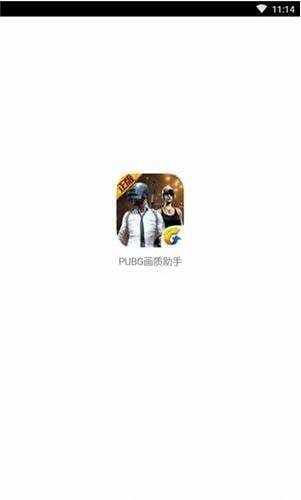 Pubg国际服画质助手(免费)