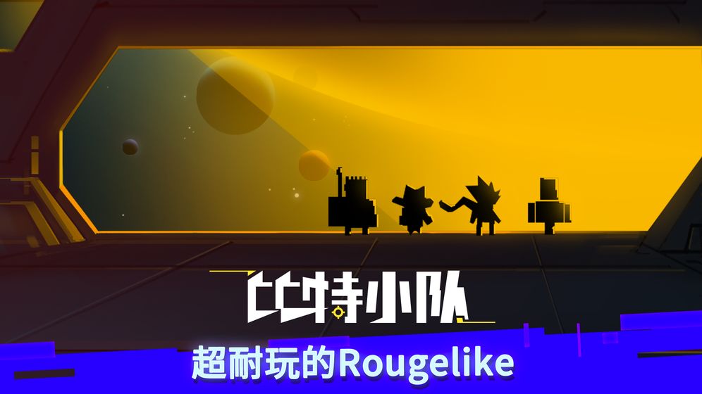比特小队国际版(B.I.T)