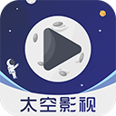 太空影视app安卓版