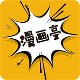 漫画亭app官方最新免费