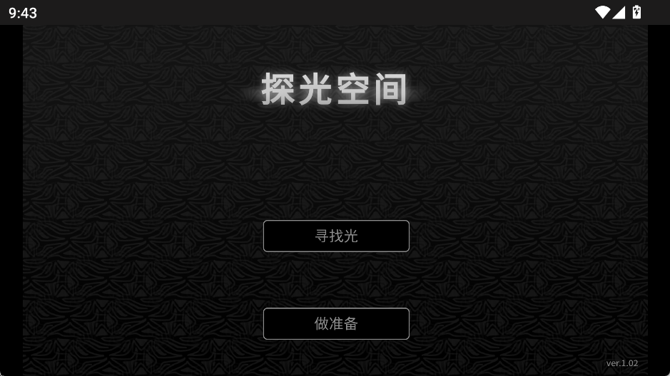 探光空间中文版