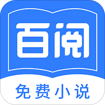 百阅小说app