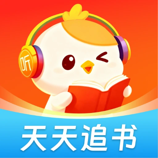 天天追书免费小说