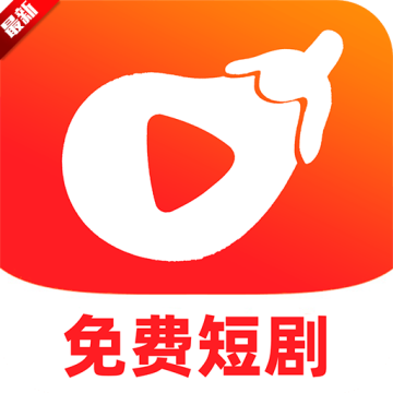 红茄免费短剧app
