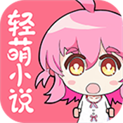 轻萌小说app免费