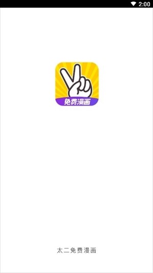 太二漫画免费版软件