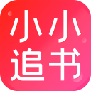 小小追书app最新版本
