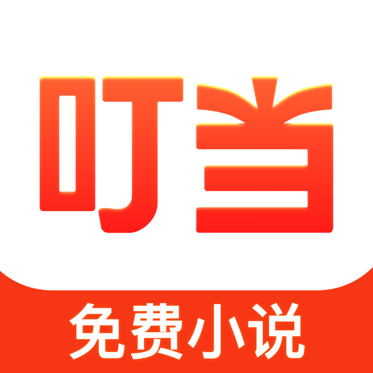 叮当牛小说去广告版