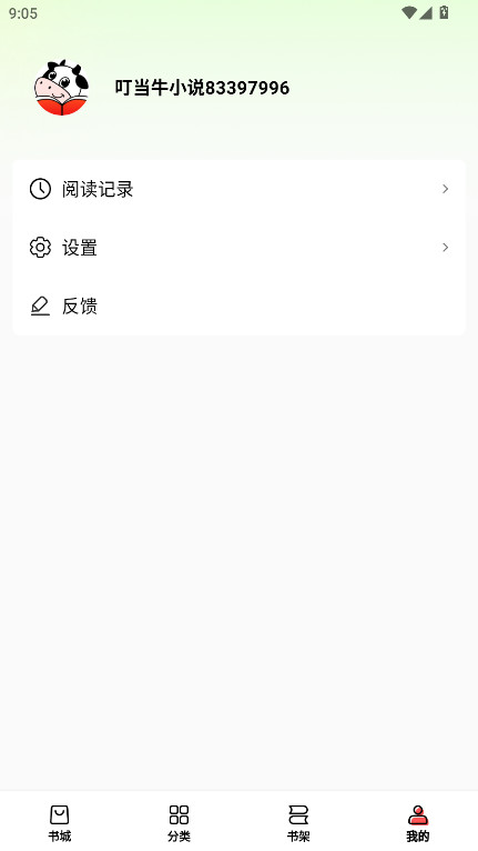 叮当牛小说去广告版