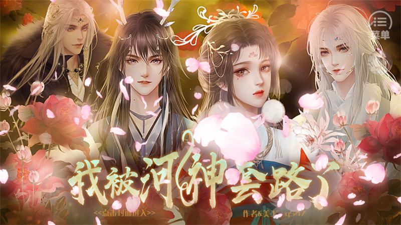 我被河神套路了金手指完结版