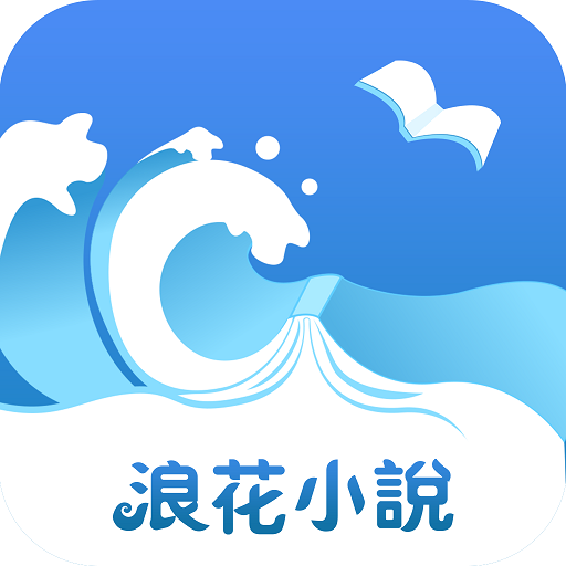浪花小说免费阅读
